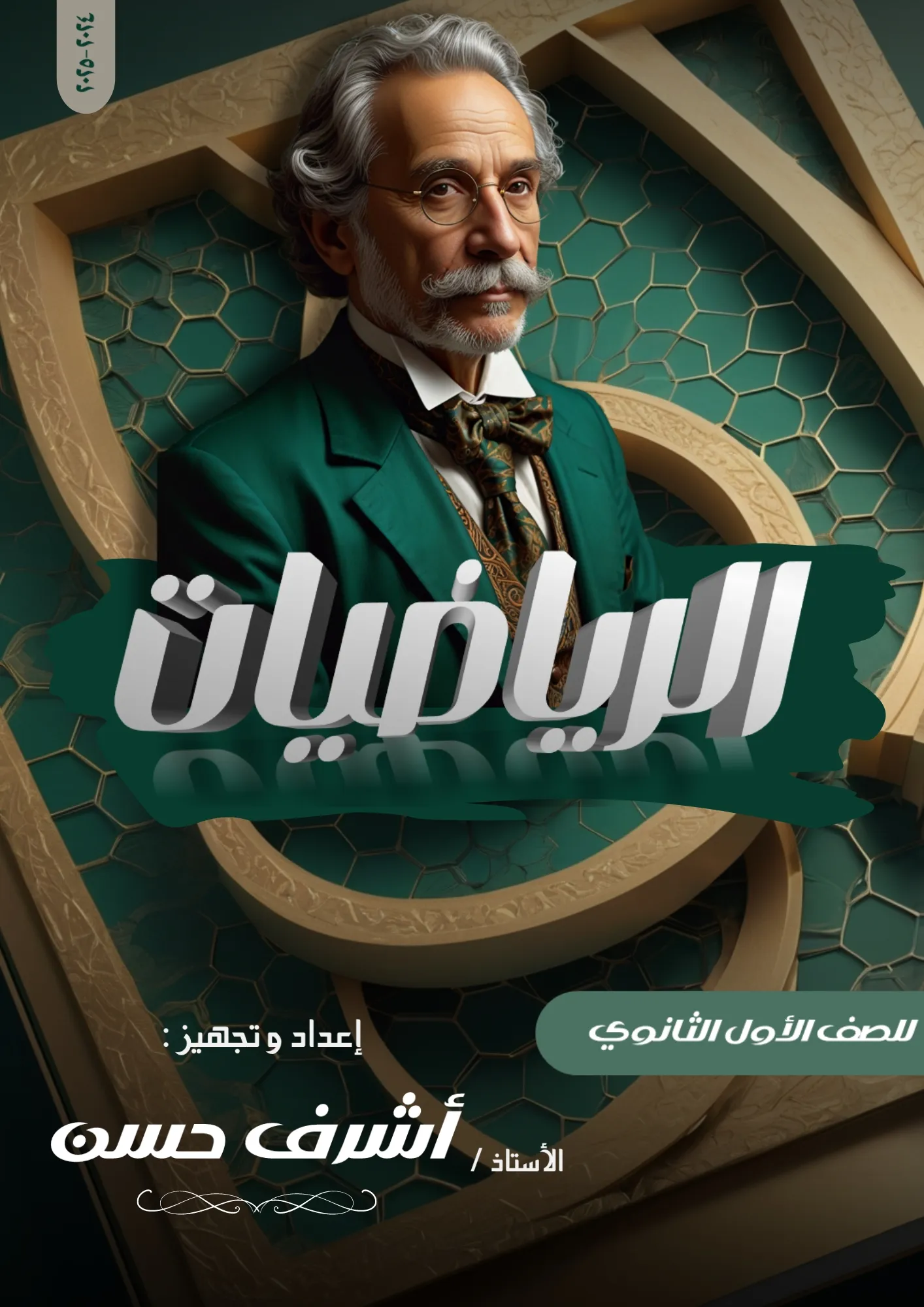 الصف الأول الثانوي - الرياضيات عام