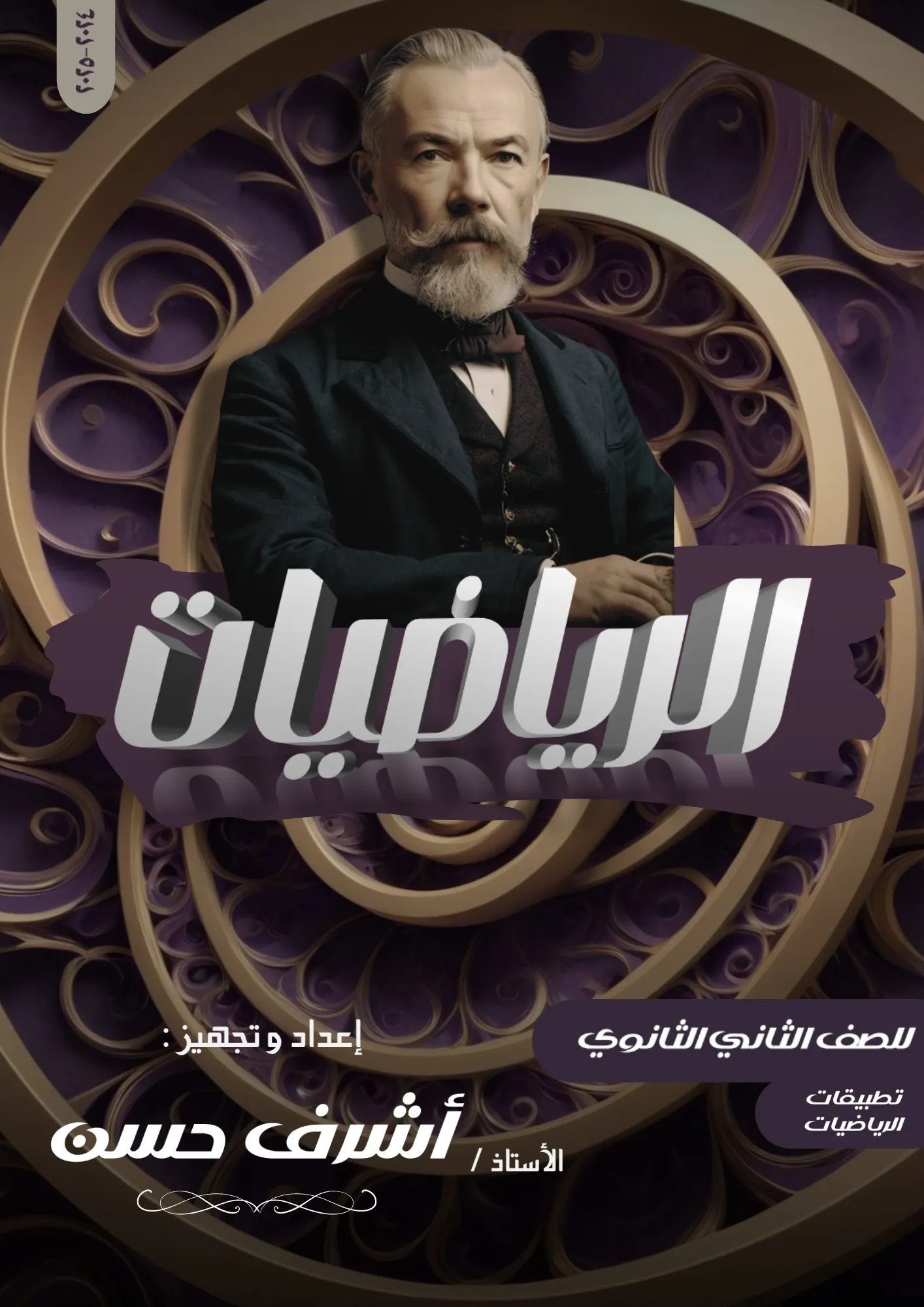 الصف الثاني الثانوي - الرياضيات التطبيقية