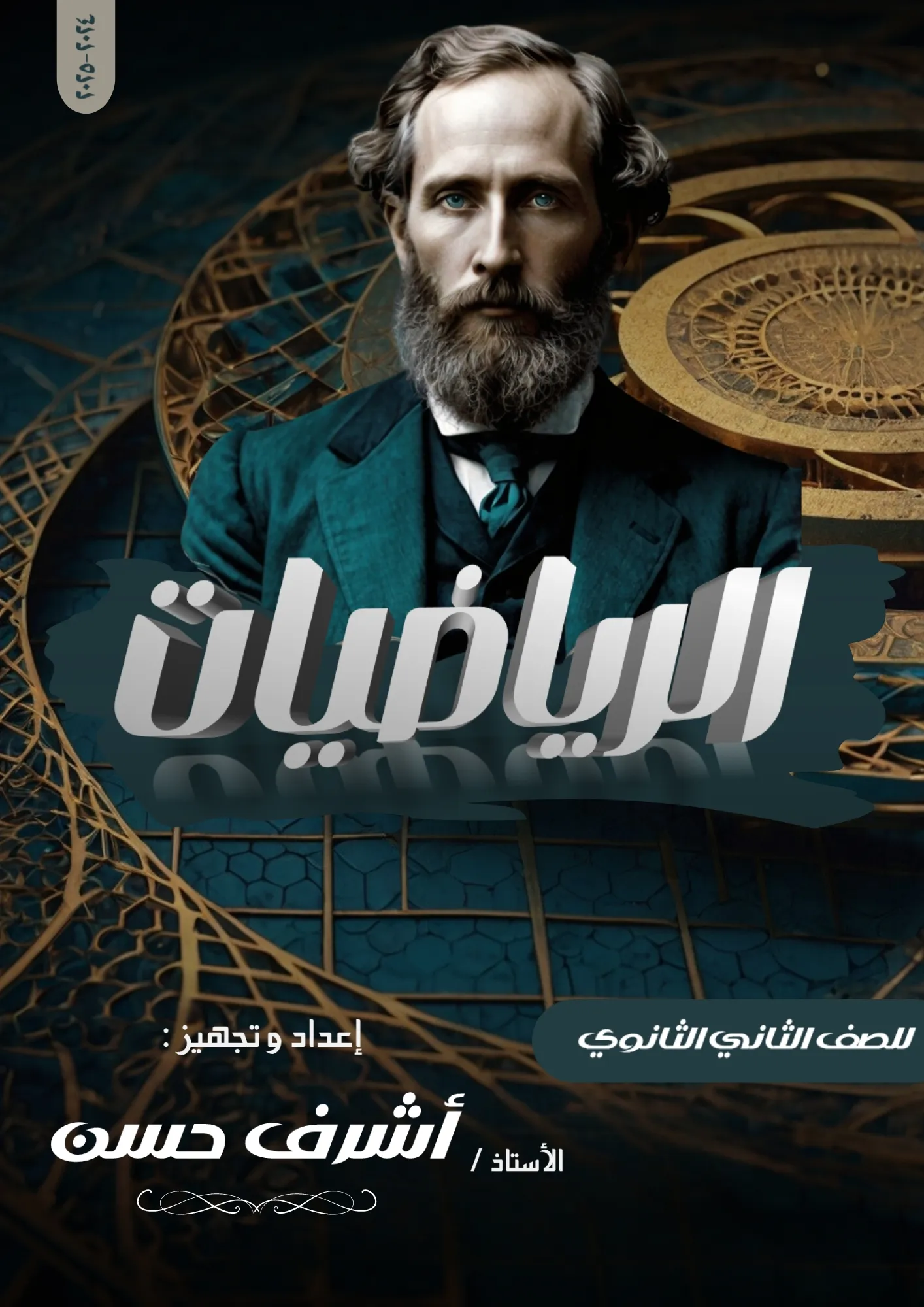 الصف الثاني الثانوي - الرياضيات البحتة